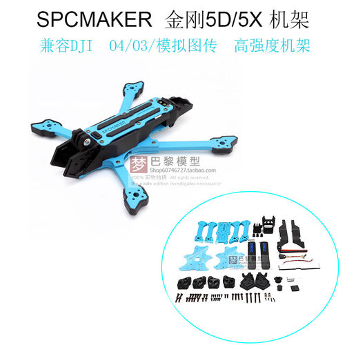 SPCMAKER飞速金刚5五寸穿越机O4Pro/O3高清花飞模拟FPV彩色机架