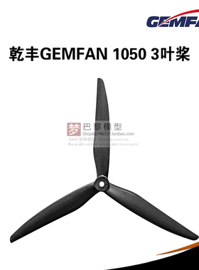 GEMFAN 乾丰 1050 三叶 10寸桨 穿越机 5MM 高效远航 竞速花飞
