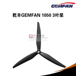 GEMFAN 乾丰 1050 三叶 10寸桨 穿越机 5MM 高效远航 竞速花飞