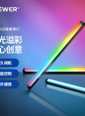 纽尔/NEEWER TL60 RGB手持像素棒灯补光棒灯专业全彩色氛围打光灯