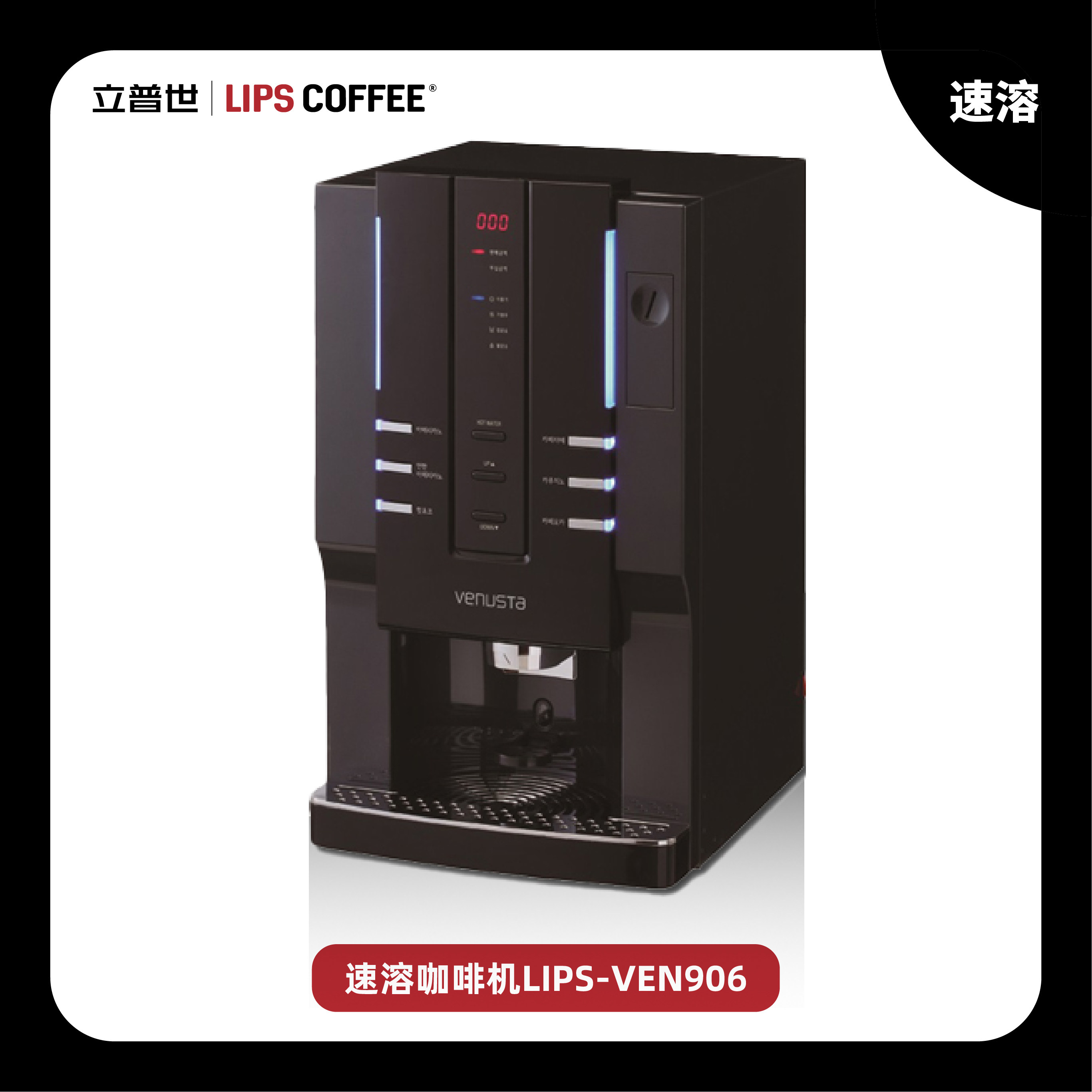 立普世速溶咖啡机 韩国进口 VEN906