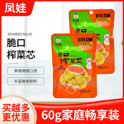凤娃脆口榨菜芯60g袋重庆涪陵榨菜即食轻盐下饭菜佐餐小菜小零食
