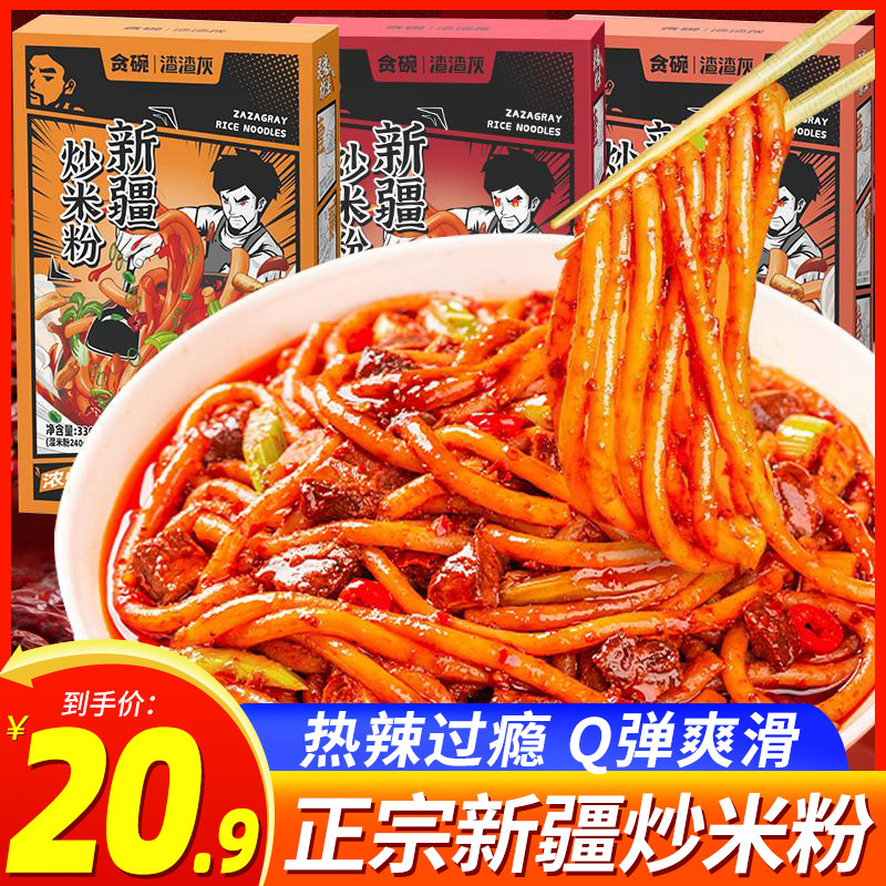 渣渣灰新疆炒米粉炒着吃