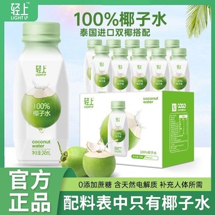 轻上100%椰子水245ml*8/10瓶装无添加蔗糖原味健康饮料不加1滴水
