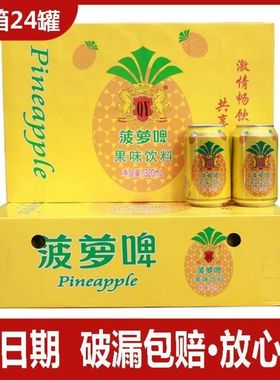 青邑菠萝啤320ml*24罐装整箱果啤0酒精果味汽水碳酸饮料夏季饮品