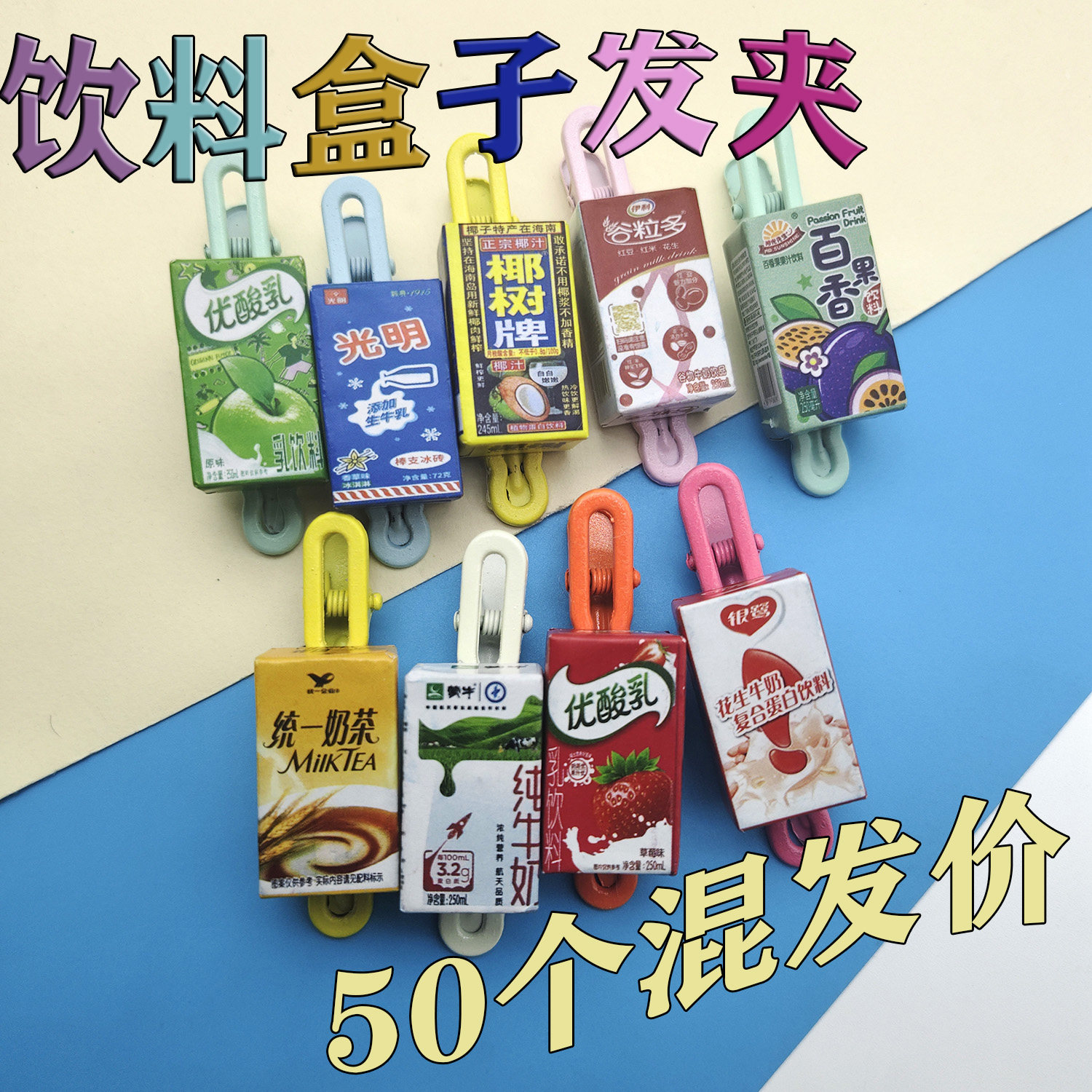新款卡通仿真饮料盒发夹