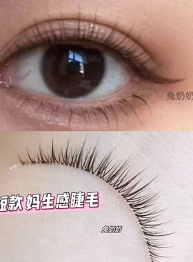 超短款7mm上睫毛妈生感自然仿真裸妆素颜眼眉间距近兔奶奶FK80