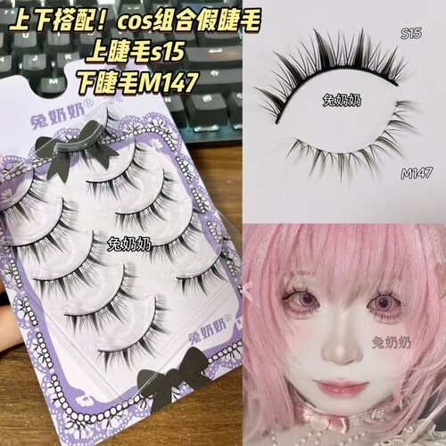 兔奶奶s15+m147漫感十足！萌妹感cos上镜组合假睫毛肿眼泡救星
