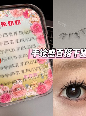 像画出来的一样！兔奶奶X4手绘感下睫毛自然妈生感分段式
