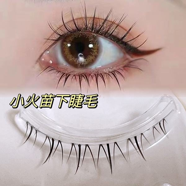 野生毛流感泰式下睫毛小火苗