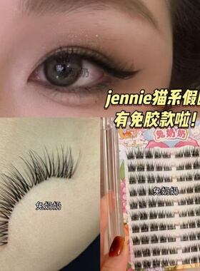 免胶M28！妈生亚裔感jennie同款眼尾拉长分段式小野猫假睫毛