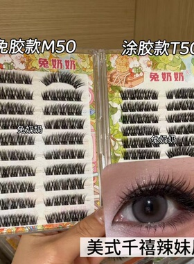 兔奶奶T50涂胶款+M50免胶款单簇上镜轻欧美混血感黄黑皮辣妹