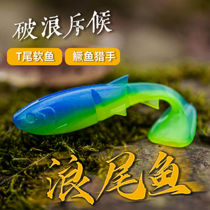 小翁之路浪尾鱼路亚饵假饵T尾软饵多节仿真鱼饵鲈鱼鳜鱼海鲈鲶鱼