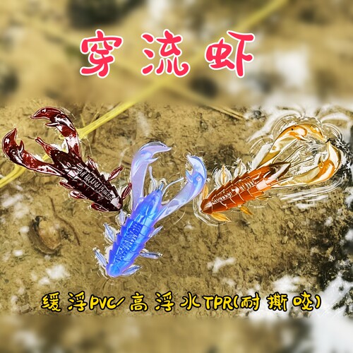 EVER WAVE穿流虾浮水耐撕咬黑坑竞技路亚饵假饵野钓鲈鱼饵内德饵
