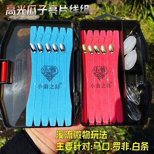 溪流路亚高光瓜子亮片线组微物路亚马口白条罗非翘嘴假饵路亚饵