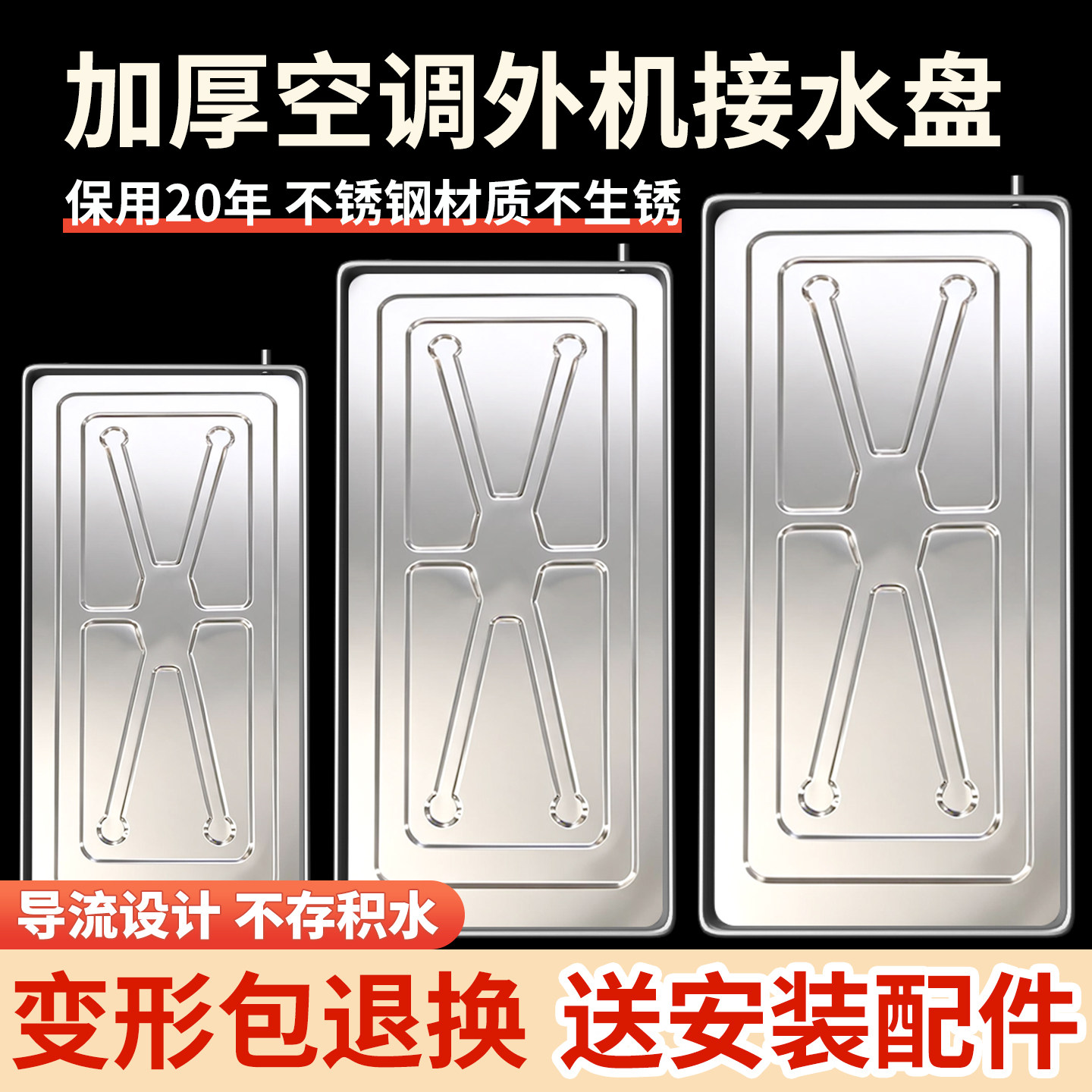 【变形包退换】不锈钢空调接水盘