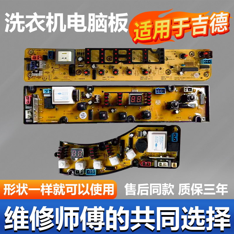 吉德洗衣机主板【原装主板】