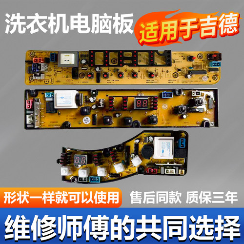 吉德洗衣机主板【原装主板】