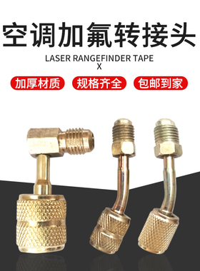 空调加氟加液管R22 R410转接头公制英制转换头英转公转英转换接头