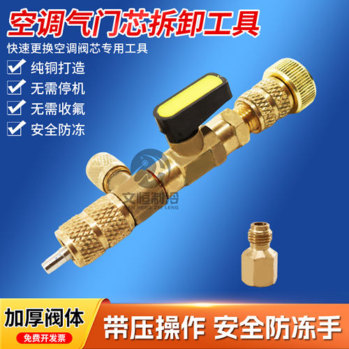 空调气门芯更换工具【纯铜阀体】