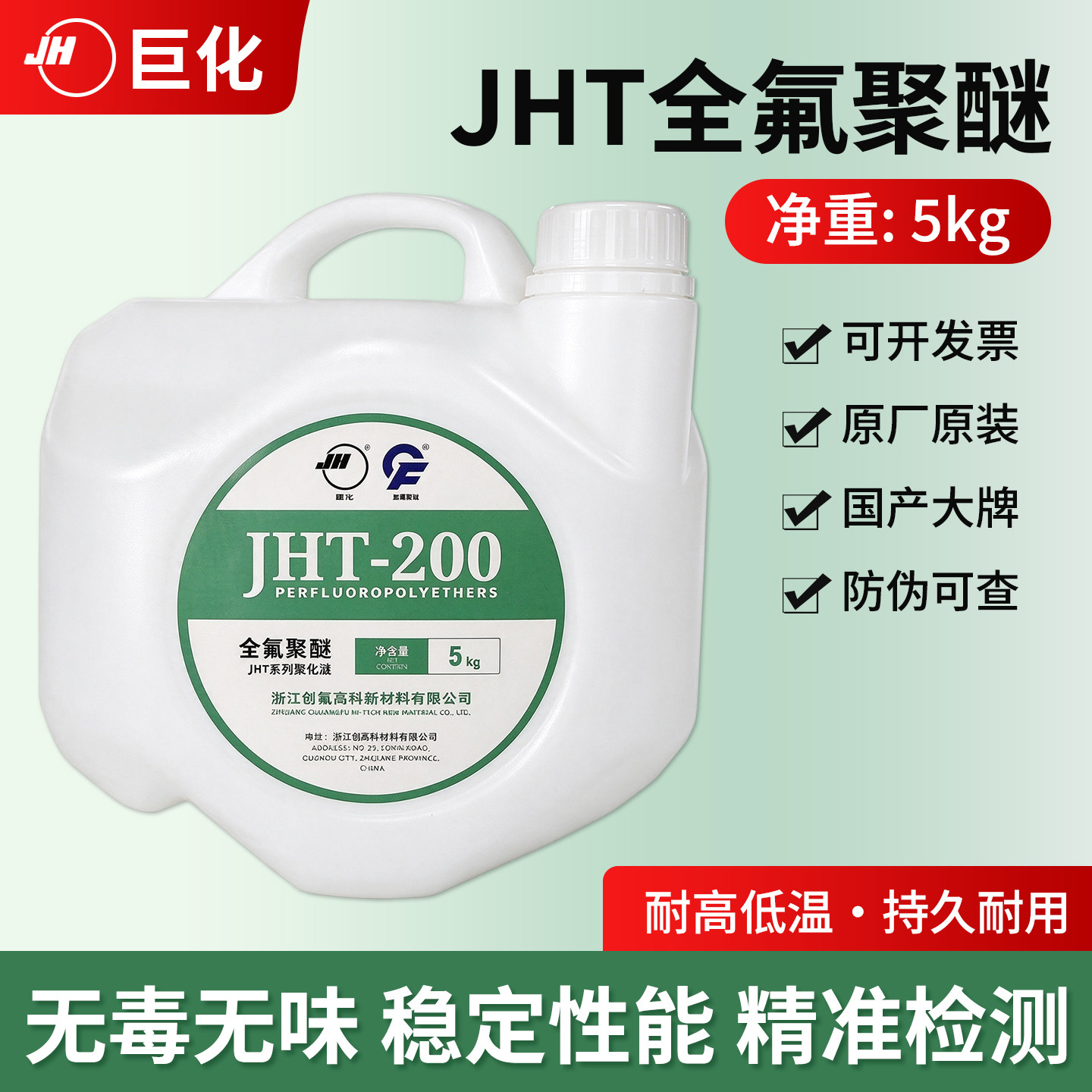巨化JHT全氟聚醚【国企大品牌】
