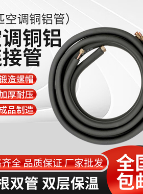 加厚空调5p匹铝管连接管变频管制冷剂空调成品管带铜螺帽加长