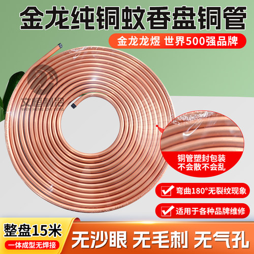 金龙蚊香盘空调铜管-整根纯紫铜