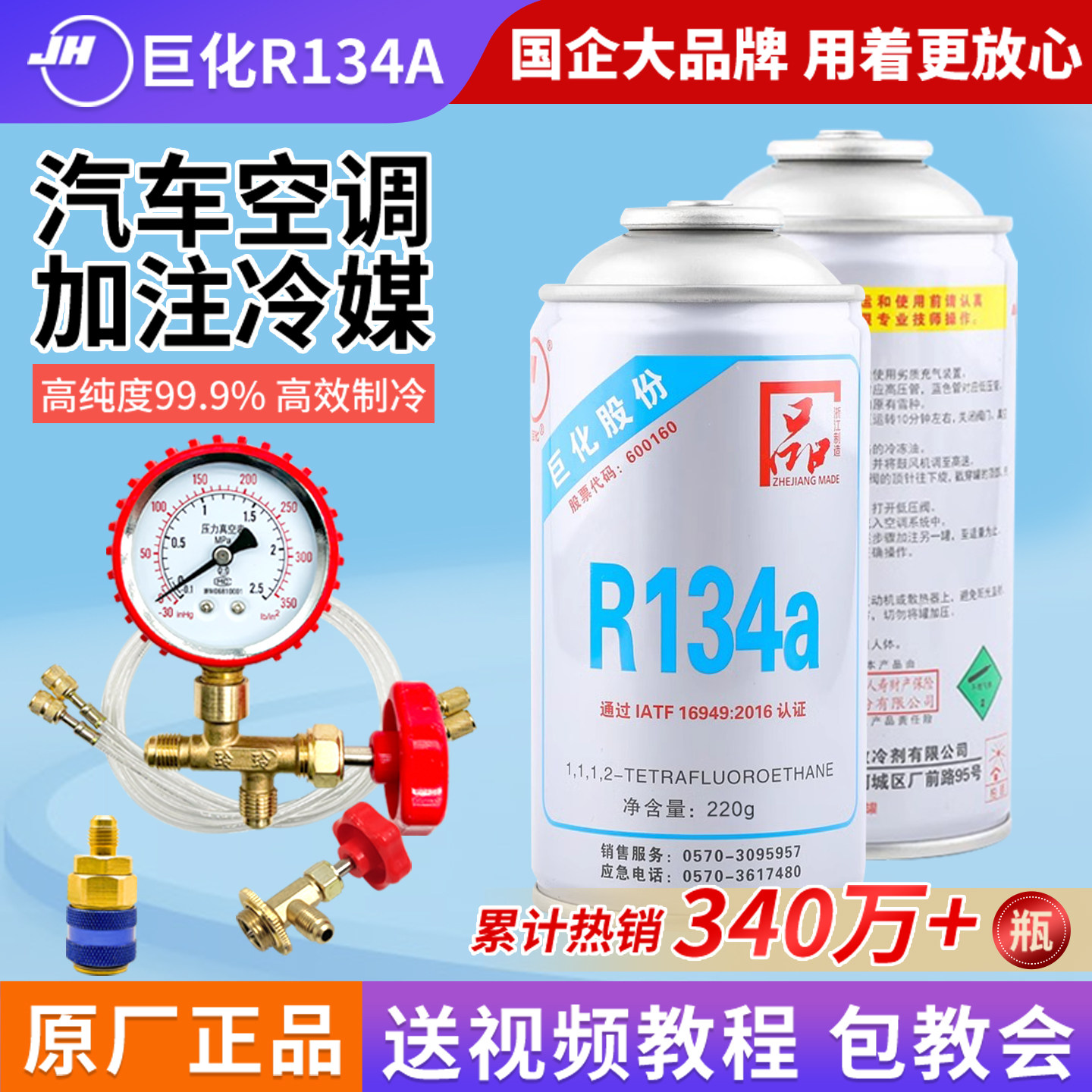 巨化冷媒R134a汽车空调制冷剂雪种加氟工具车用冷媒制冷液氟利昂