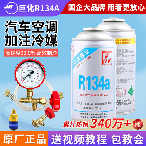 【一对一指导】原装巨化R134a