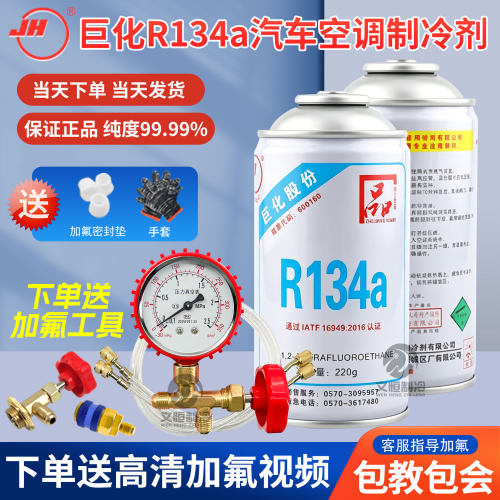 汽车不制冷加氟包教会巨化R134