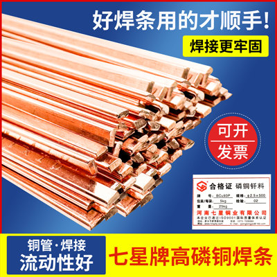 七星牌磷铜焊条空调铜焊焊条银焊条铜管气焊焊条冰箱空调焊接神器