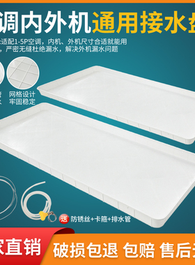 空调外机接水托盘带排水空调内外机滴水托盘1-5匹通用漏水接水槽