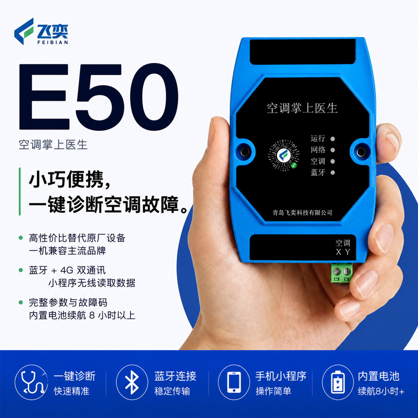 飞奕FE50空调智能检测监控仪