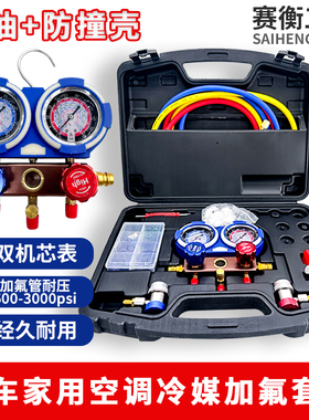 赛衡汽车R134a空调加氟工具套装空调双机芯制冷剂双表雪种加氟表