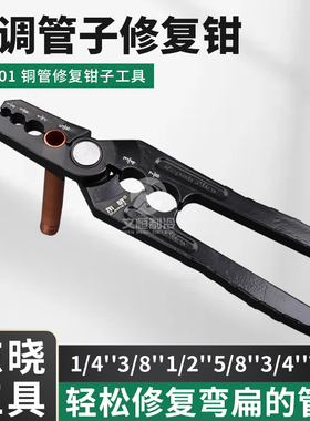 东晓空调管子修复钳冰箱铜铝管修扁平CT-301整圆修型管多用矫正管