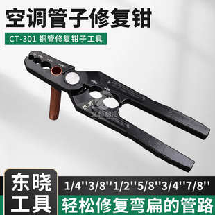 东晓空调管子修复钳冰箱铜铝管修扁平CT-301整圆修型管多用矫正管