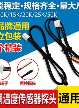 5个装空调温度传感器探头感温头5K10K15K20K50K胶头铜头感温探头