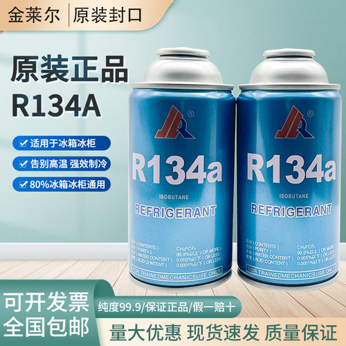 金莱尔冰箱冰柜134制冷剂小瓶装