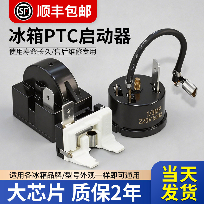 通用PTC冰箱冰柜启动器过热过载图片