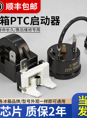 通用PTC冰箱冰柜启动器过热过载