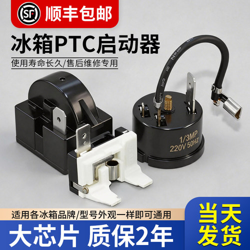 通用PTC冰箱冰柜启动器过热过载