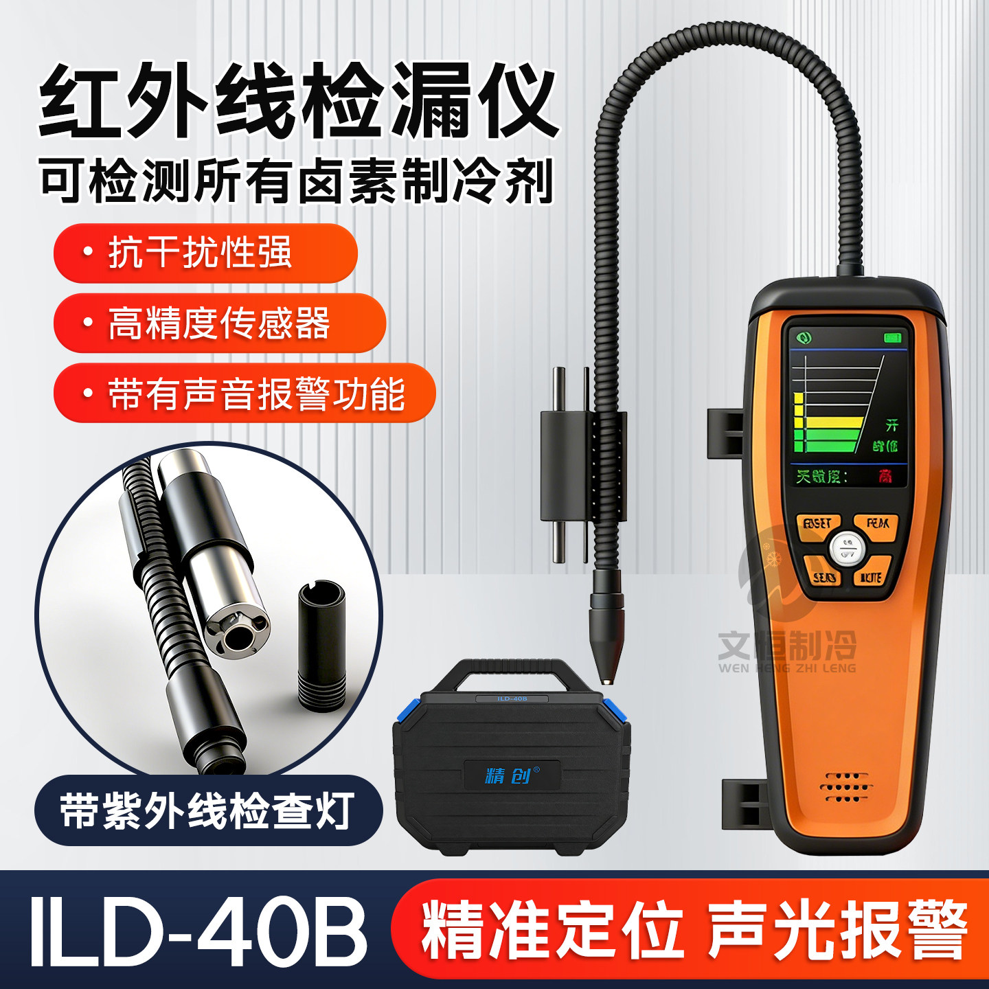 精创冷媒检漏仪ILD-200红外线查漏冰箱空调气体检测冷媒氟利昂