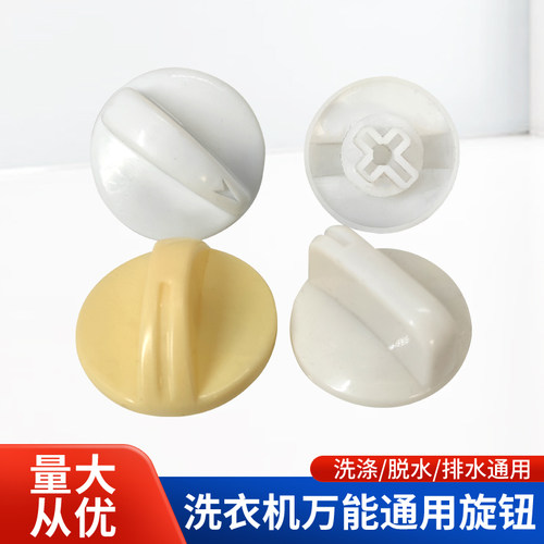 洗衣机旋钮通用型开关洗涤