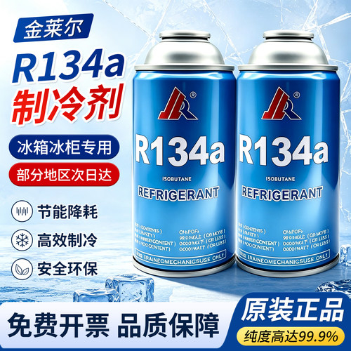 【纯度99.9%】金莱尔r134a制冷剂