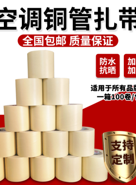 空调包扎带整箱原装扎带专用绑带胶带加厚铜铝管缠绕带防晒