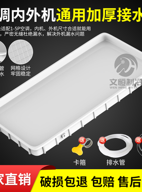 空调外机接水盘带排水管1-5P空调室内外通用接水托盘滴水漏水神器