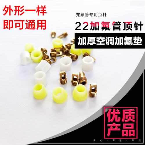空调加氟管加氟垫顶针牛筋加厚