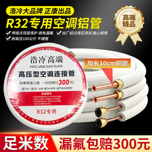 浩冷空调铝管3米铜铝连接管加厚专用R32r410a空调铝管1P1.5匹2p
