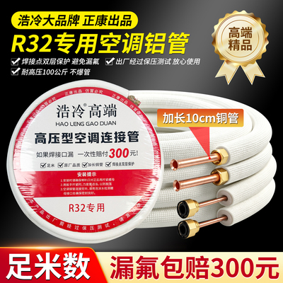 R32专用铜铝管漏管包赔300元