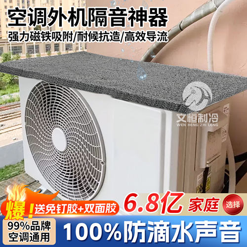 空调外机隔音神器--100%防滴水音